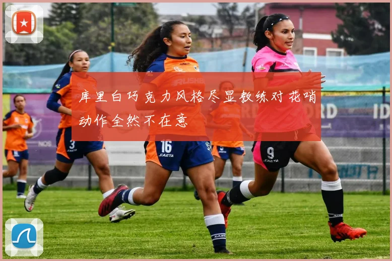库里白巧克力风格尽显教练对花哨动作全然不在意