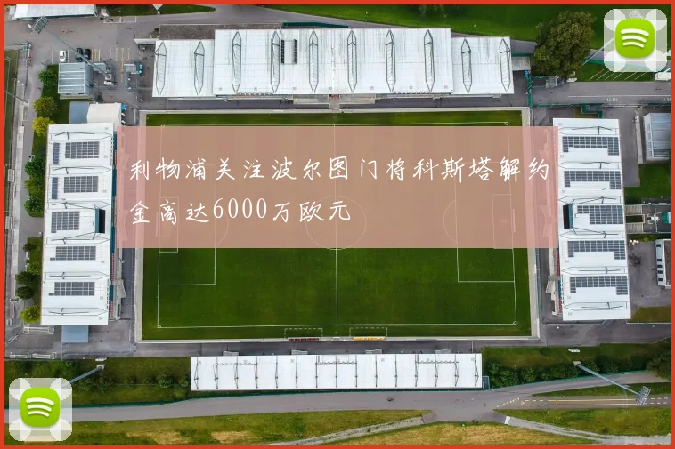 利物浦关注波尔图门将科斯塔解约金高达6000万欧元