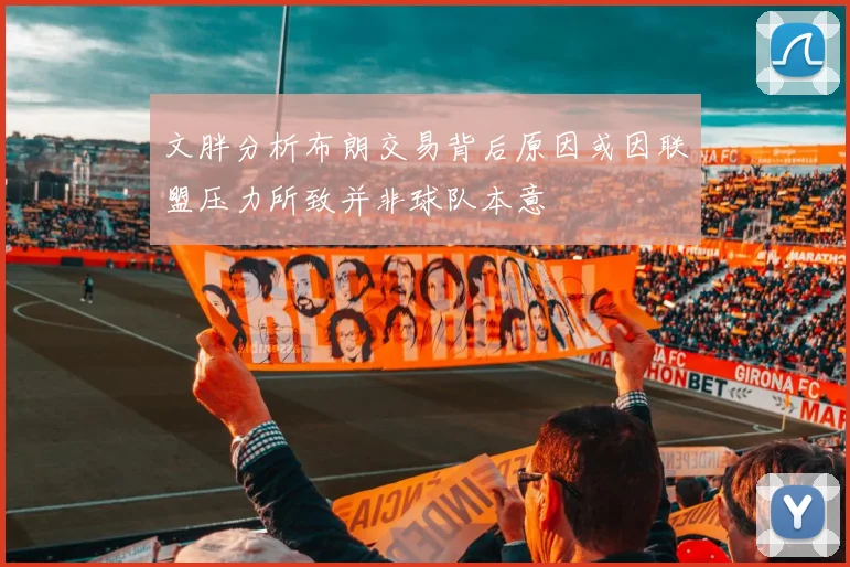 文胖分析布朗交易背后原因或因联盟压力所致并非球队本意