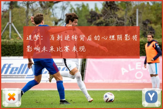 追梦：马刺逆转背后的心理阴影将影响未来比赛表现