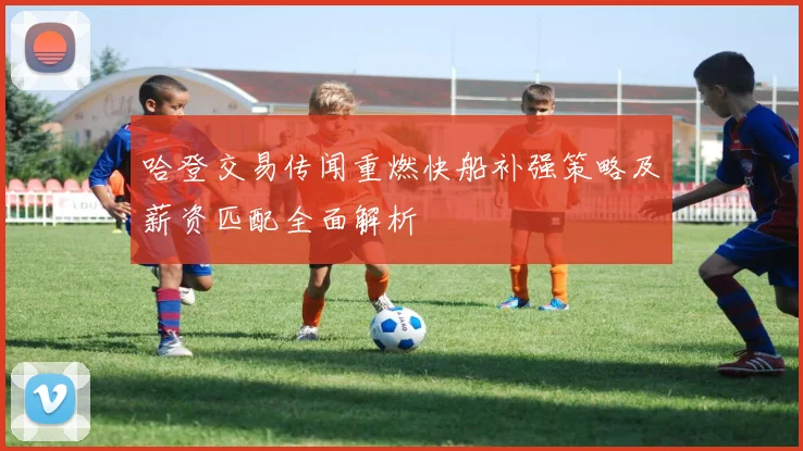 哈登交易传闻重燃快船补强策略及薪资匹配全面解析