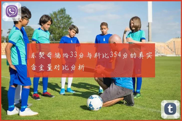 东契奇场均33分与科比354分的真实含金量对比分析